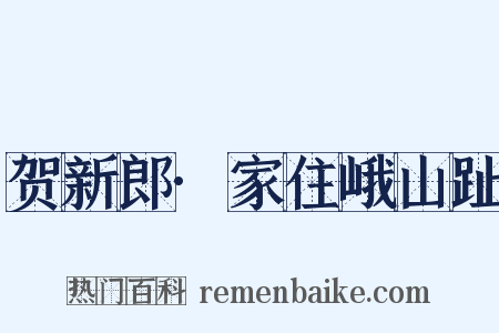 贺新郎·家住峨山趾是什么意思的图片